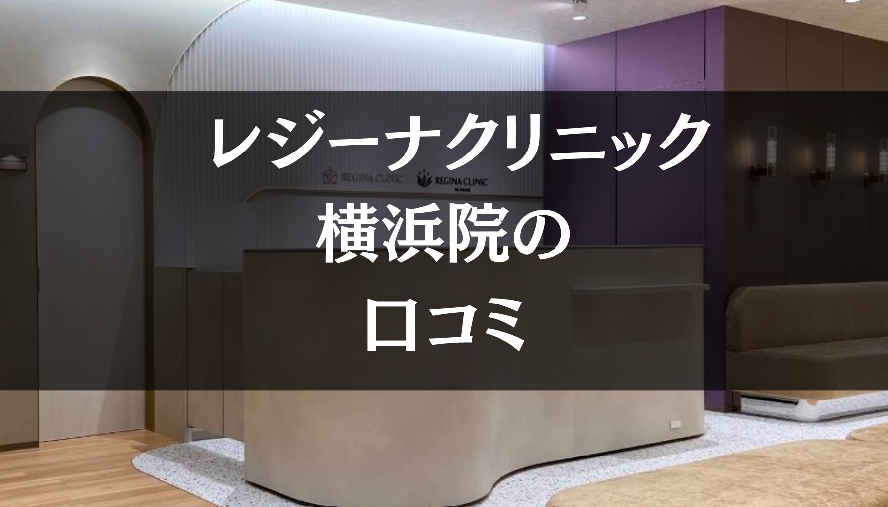 【いびき治療】レジーナクリニック横浜院の口コミ917件分を調査!!